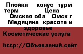 Плойка HW конус. турм. терм. 4084-18 › Цена ­ 1 000 - Омская обл., Омск г. Медицина, красота и здоровье » Косметические услуги   